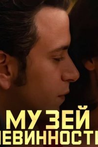 Музей невинности