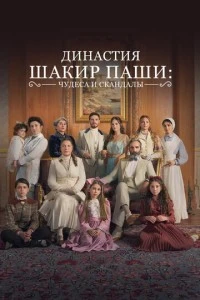 Династия Шакир-паши: чудеса и скандалы